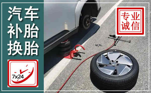 留坝汽车换轮胎,附近上门换轮胎电话