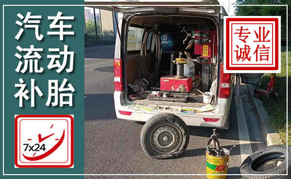 留坝汽车流动补胎,附近补胎电话