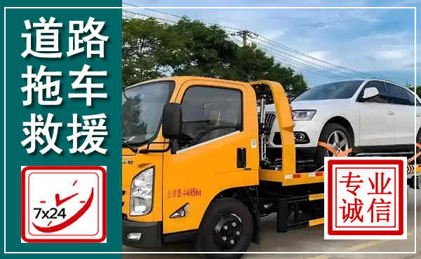 留坝拖车救援,汽车救援拖车电话