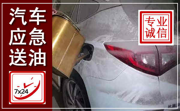 留坝汽车送油救援,附近上门送油电话