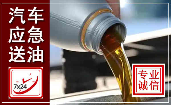 留坝汽车送燃油救援,附近上门送燃油电话