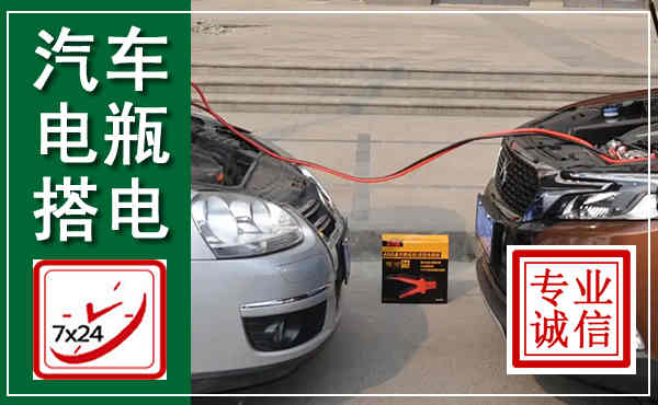 留坝汽车搭电,附近电瓶搭电救援电话
