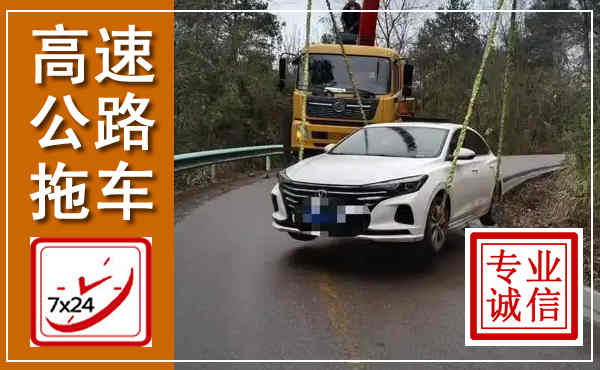 留坝高速公路拖车,附近高速公路拖车救援电话
