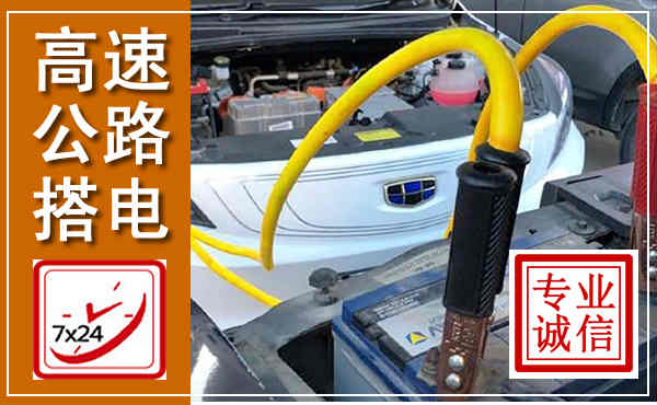 留坝高速公路汽车搭电,中途电瓶维修电话