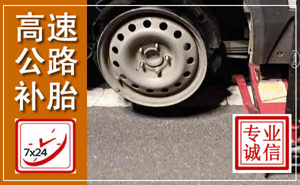 留坝高速公路流动补胎,汽车换轮胎电话