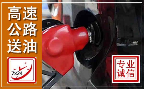 留坝高速公路汽车送油,汽车救援送油电话