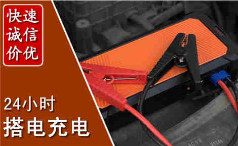 留坝汽车搭电场景与案例