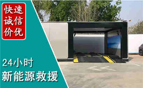 留坝新能源汽车救援场景与案例