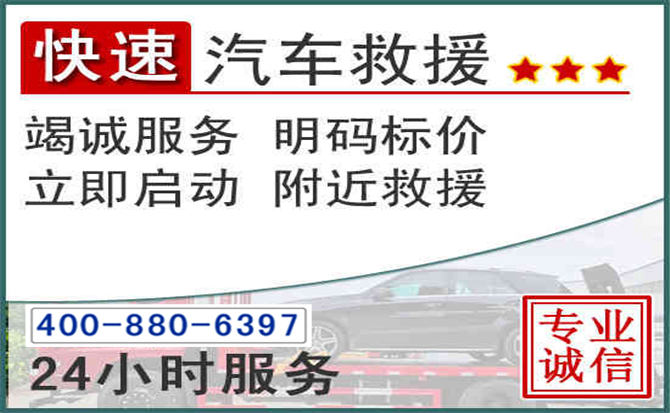 留坝长春拖车电话